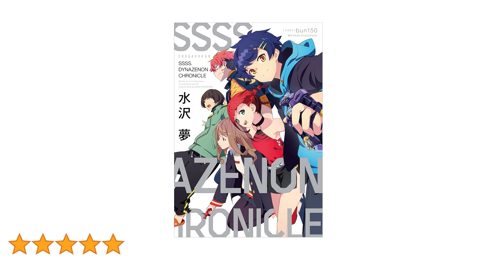 Amazon.co.jp: SSSS．DYNAZENON